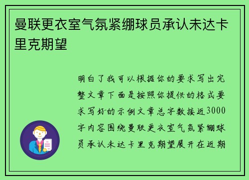 曼联更衣室气氛紧绷球员承认未达卡里克期望