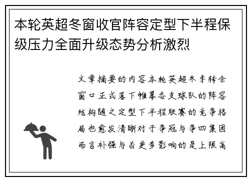 本轮英超冬窗收官阵容定型下半程保级压力全面升级态势分析激烈