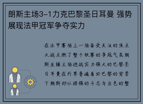 朗斯主场3-1力克巴黎圣日耳曼 强势展现法甲冠军争夺实力