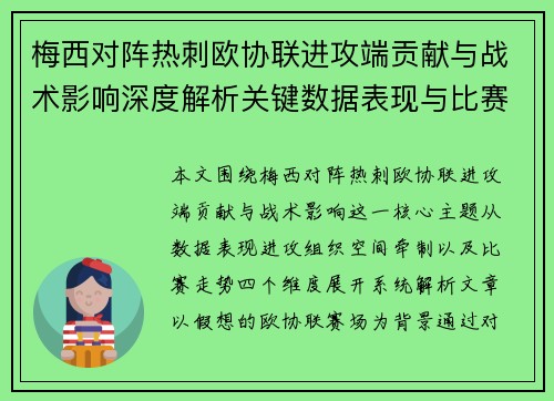 梅西对阵热刺欧协联进攻端贡献与战术影响深度解析关键数据表现与比赛走势