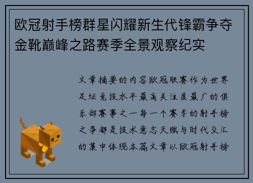 欧冠射手榜群星闪耀新生代锋霸争夺金靴巅峰之路赛季全景观察纪实