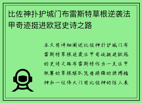 比佐神扑护城门布雷斯特草根逆袭法甲奇迹挺进欧冠史诗之路