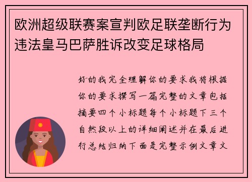欧洲超级联赛案宣判欧足联垄断行为违法皇马巴萨胜诉改变足球格局