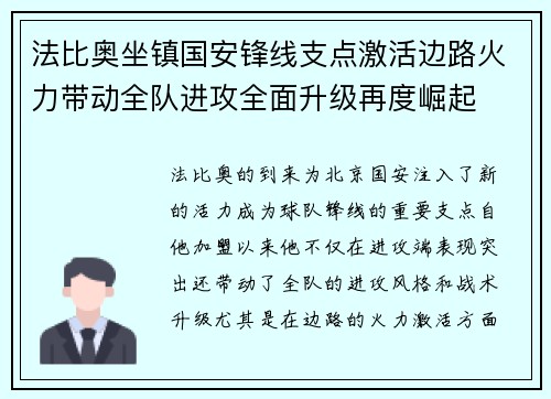 法比奥坐镇国安锋线支点激活边路火力带动全队进攻全面升级再度崛起