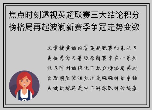 焦点时刻透视英超联赛三大结论积分榜格局再起波澜新赛季争冠走势变数