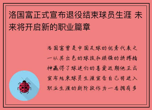 洛国富正式宣布退役结束球员生涯 未来将开启新的职业篇章