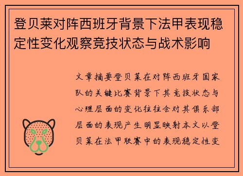 登贝莱对阵西班牙背景下法甲表现稳定性变化观察竞技状态与战术影响