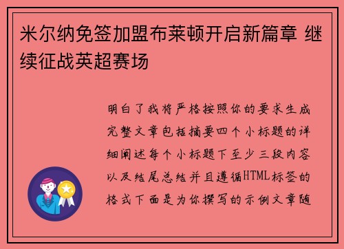 米尔纳免签加盟布莱顿开启新篇章 继续征战英超赛场