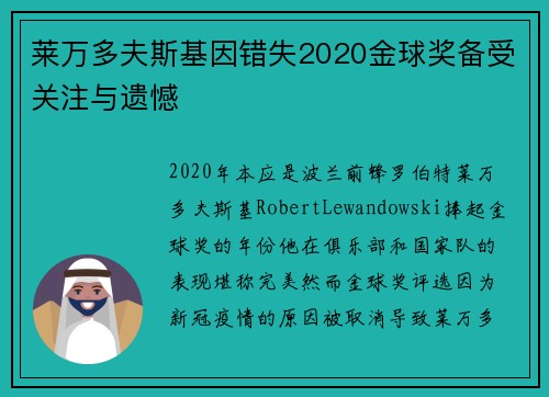 莱万多夫斯基因错失2020金球奖备受关注与遗憾