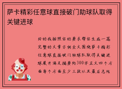 萨卡精彩任意球直接破门助球队取得关键进球