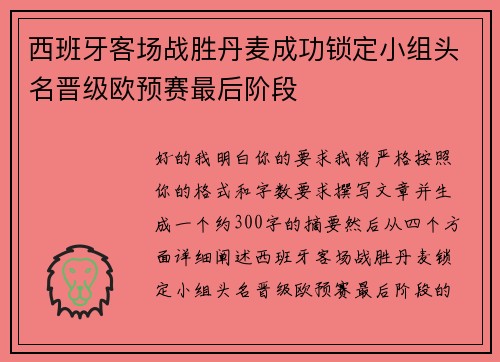 西班牙客场战胜丹麦成功锁定小组头名晋级欧预赛最后阶段