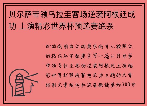 贝尔萨带领乌拉圭客场逆袭阿根廷成功 上演精彩世界杯预选赛绝杀