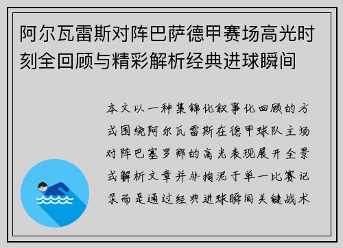 阿尔瓦雷斯对阵巴萨德甲赛场高光时刻全回顾与精彩解析经典进球瞬间