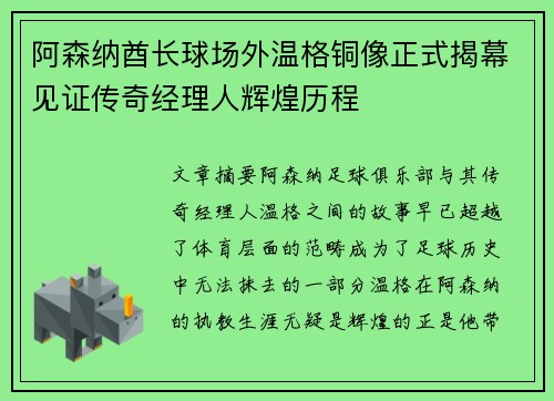 阿森纳酋长球场外温格铜像正式揭幕见证传奇经理人辉煌历程