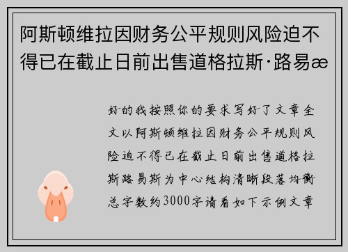 阿斯顿维拉因财务公平规则风险迫不得已在截止日前出售道格拉斯·路易斯