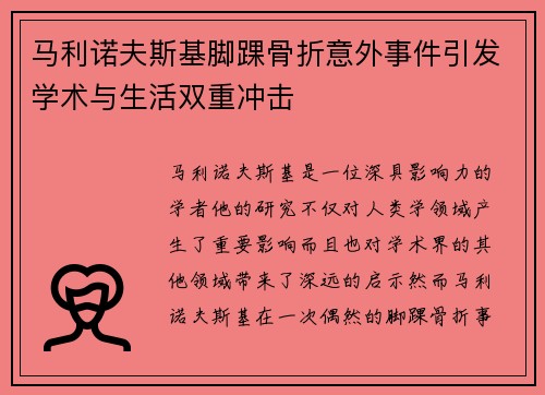 马利诺夫斯基脚踝骨折意外事件引发学术与生活双重冲击