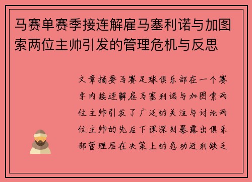 马赛单赛季接连解雇马塞利诺与加图索两位主帅引发的管理危机与反思