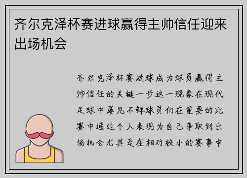 齐尔克泽杯赛进球赢得主帅信任迎来出场机会