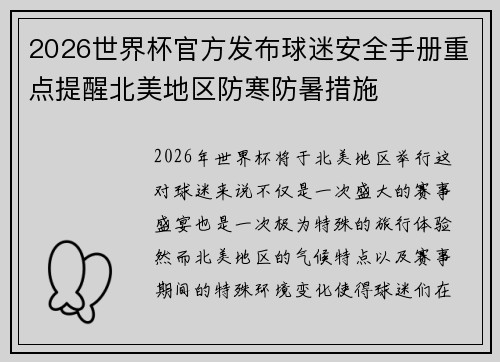2026世界杯官方发布球迷安全手册重点提醒北美地区防寒防暑措施